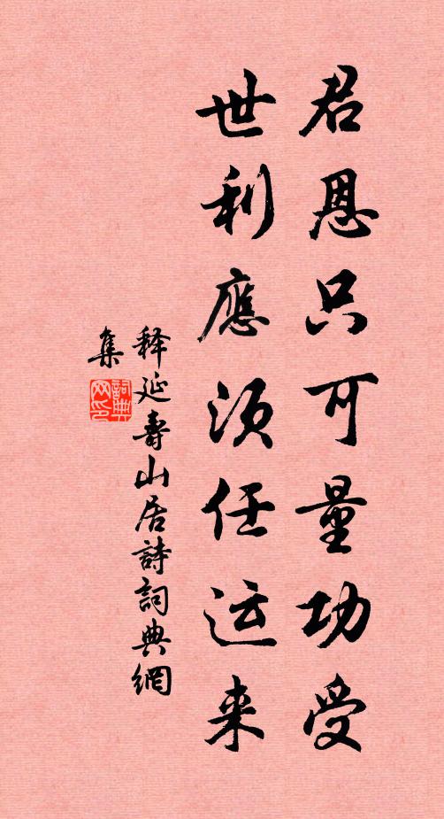 释延寿君恩只可量功受，世利应须任运来书法作品欣赏