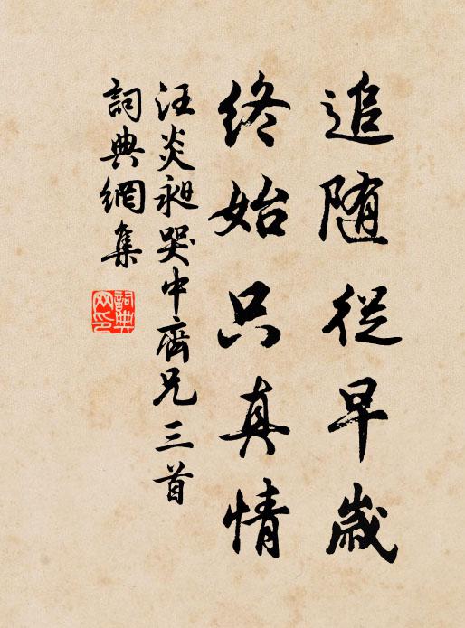 汪炎昶追随从早岁，终始只真情书法作品欣赏
