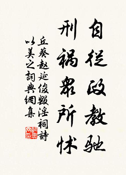 丘葵自从政教驰，刑祸众所怵书法作品欣赏