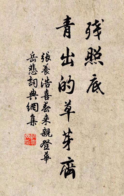 张养浩残照底,青出的草芽齐书法作品欣赏