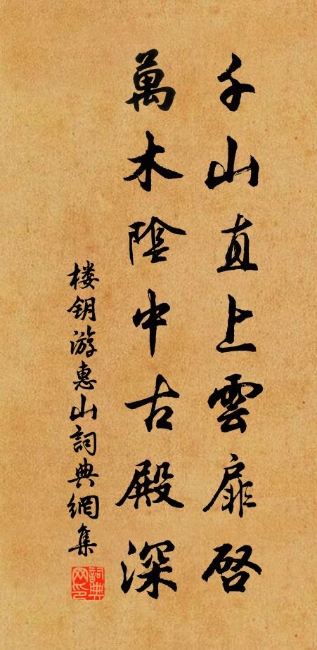 楼钥千山直上云扉启，万木阴中古殿深书法作品欣赏