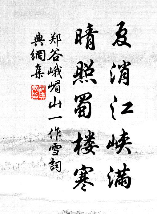 郑谷夏消江峡满，晴照蜀楼寒书法作品欣赏