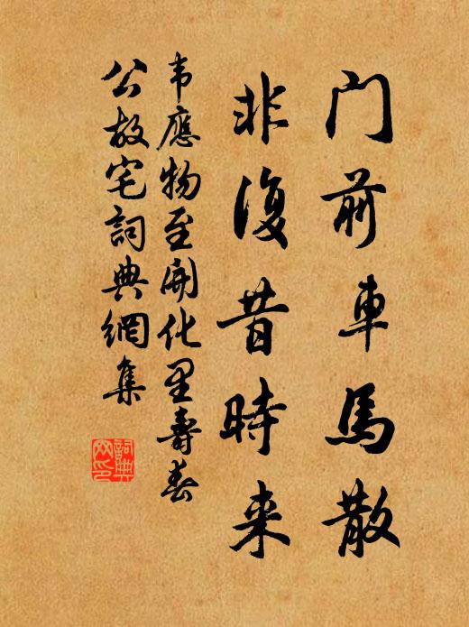 韦应物门前车马散，非复昔时来书法作品欣赏