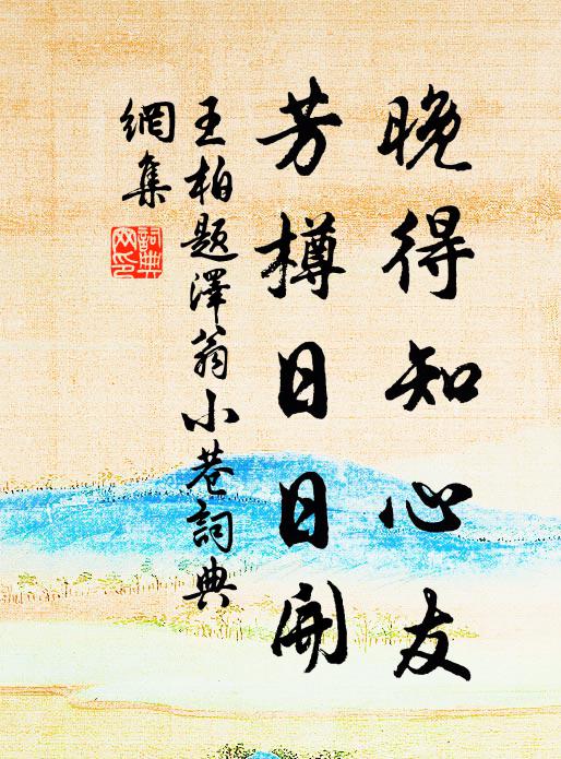 王柏晚得知心友，芳樽日日开书法作品欣赏