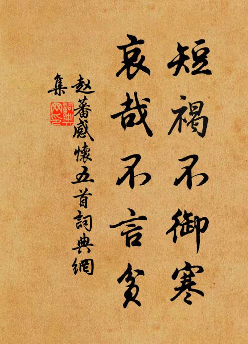 赵蕃短褐不御寒，哀哉不言贫书法作品欣赏