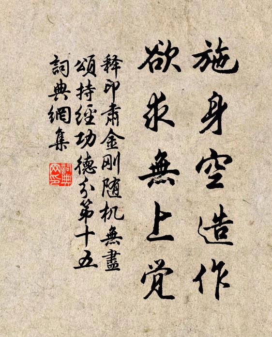 释印肃施身空造作，欲求无上觉书法作品欣赏