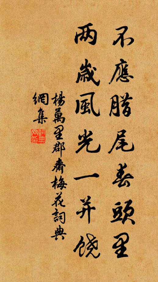 杨万里不应腊尾春头里，两岁风光一并饶书法作品欣赏
