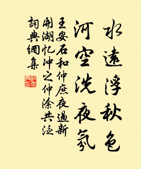 王安石水远浮秋色，河空洗夜氛书法作品欣赏