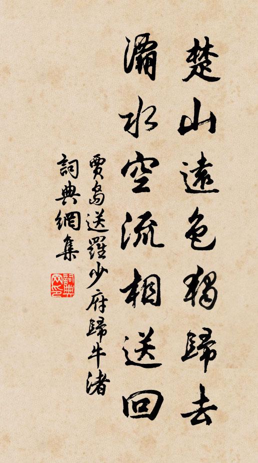贾岛楚山远色独归去，灞水空流相送回书法作品欣赏