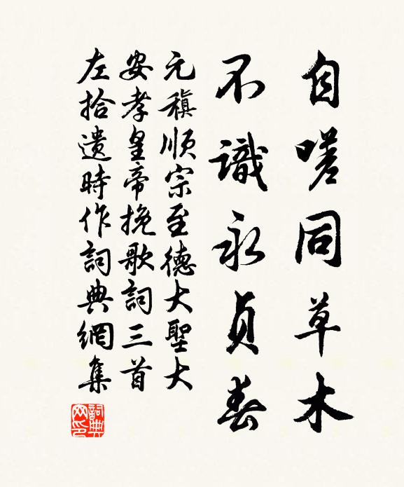 元稹自嗟同草木，不识永贞春书法作品欣赏