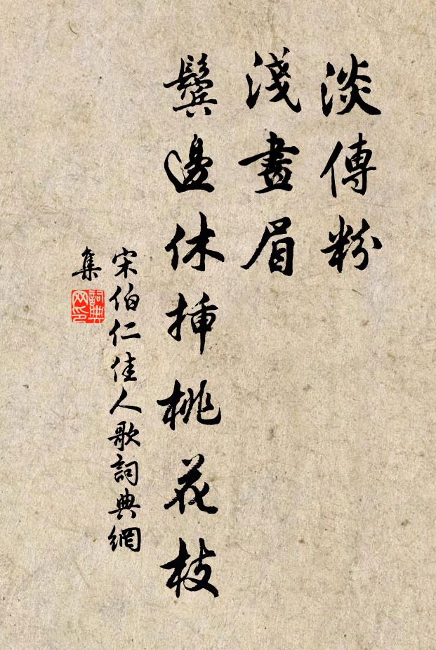 宋伯仁淡传粉，浅画眉，鬓边休插桃花枝书法作品欣赏
