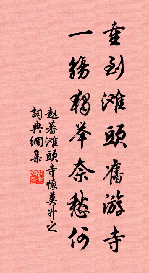 赵蕃重到滩头旧游寺，一觞独举奈愁何书法作品欣赏