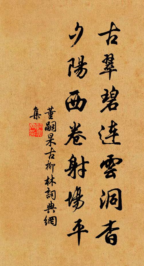 董嗣杲古翠碧连云洞杳，夕阳西卷射场平书法作品欣赏