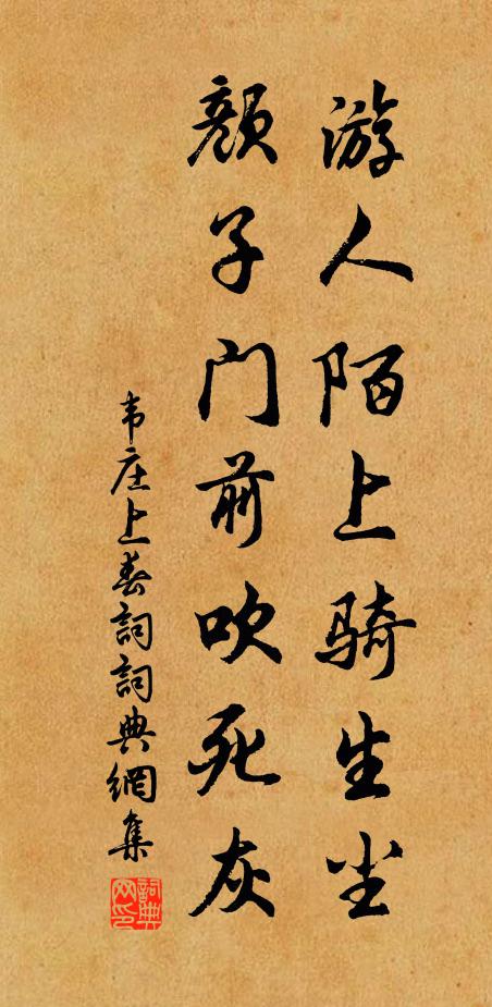 韦庄游人陌上骑生尘，颜子门前吹死灰书法作品欣赏