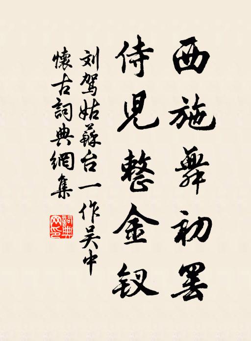 刘驾西施舞初罢，侍儿整金钗书法作品欣赏