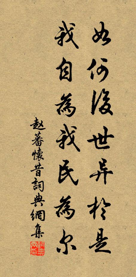 赵蕃如何后世异于是，我自为我民为尔书法作品欣赏