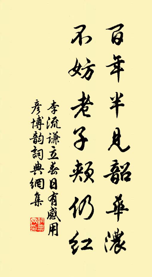 李流谦百年半见韶华浓，不妨老子颊仍红书法作品欣赏