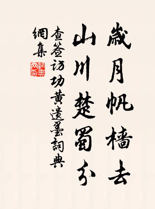 查签岁月帆樯去，山川楚蜀分书法作品欣赏