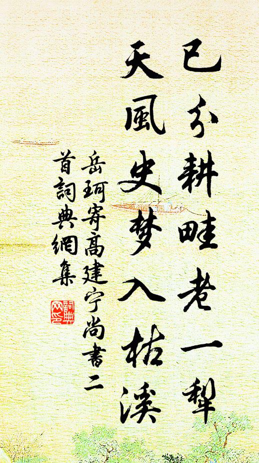 岳珂已分耕畦老一犁，天风史梦入枯溪书法作品欣赏
