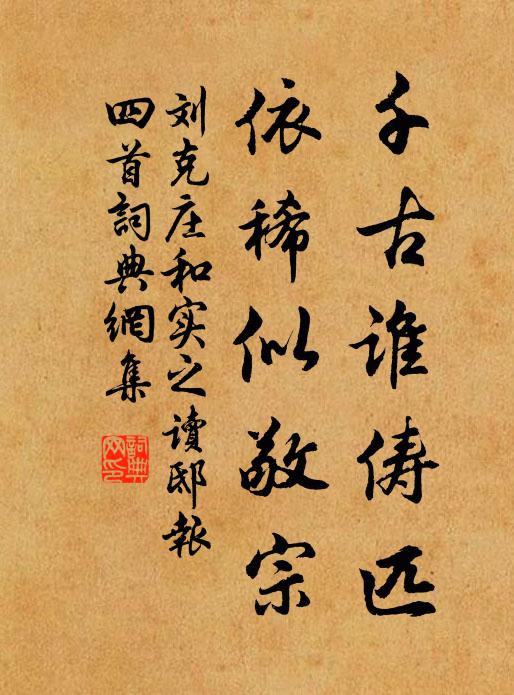 刘克庄千古谁俦匹，依稀似敬宗书法作品欣赏