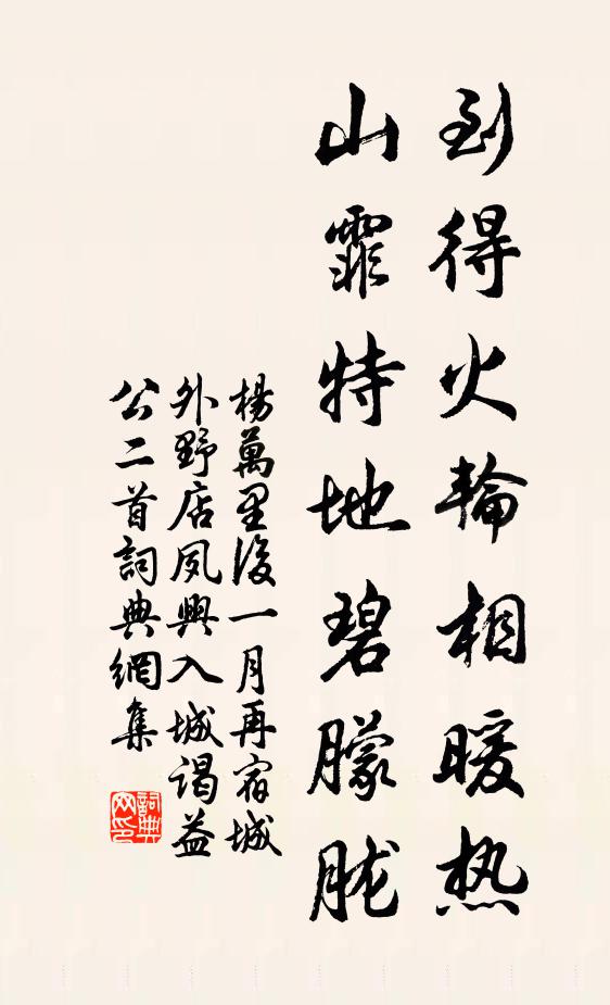杨万里到得火轮相暖热，山霏特地碧朦胧书法作品欣赏