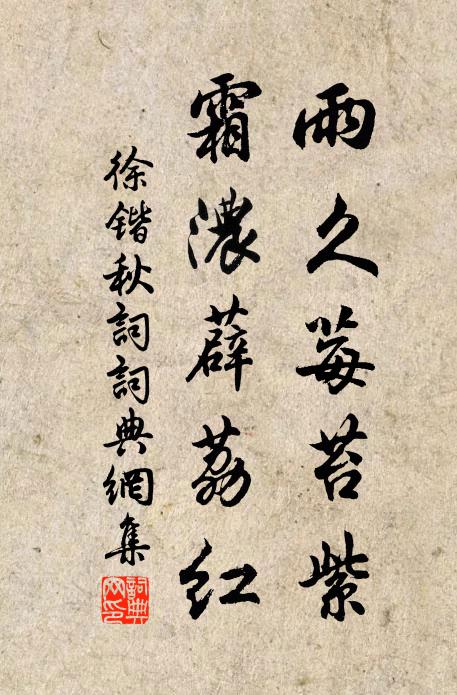 徐锴雨久莓苔紫，霜浓薜荔红书法作品欣赏