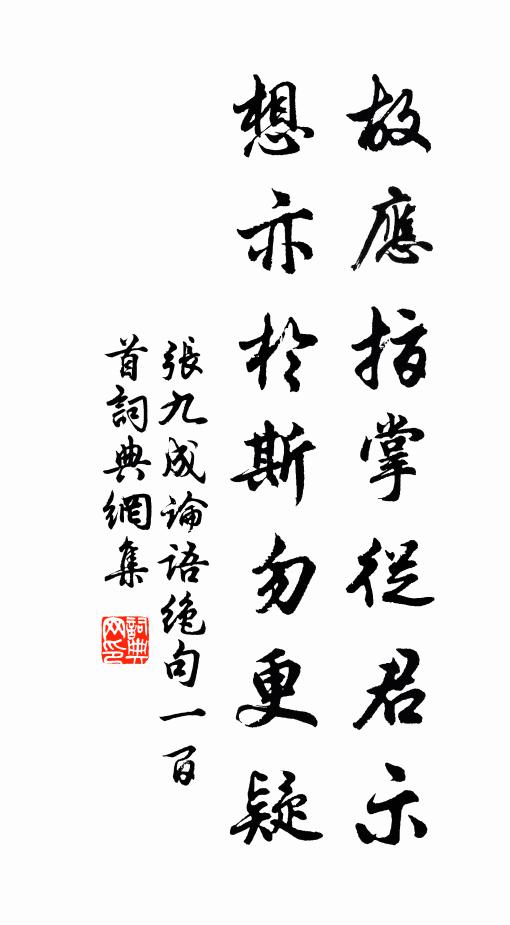 张九成故应指掌从君示，想亦於斯勿更疑书法作品欣赏