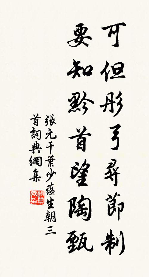 张元干可但彤弓寻节制，要知黔首望陶甄书法作品欣赏