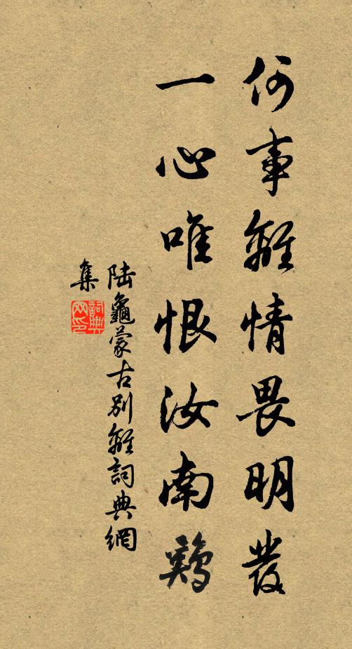 陆龟蒙何事离情畏明发，一心唯恨汝南鸡书法作品欣赏
