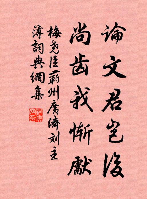 梅尧臣论文君岂后，尚齿我惭先书法作品欣赏