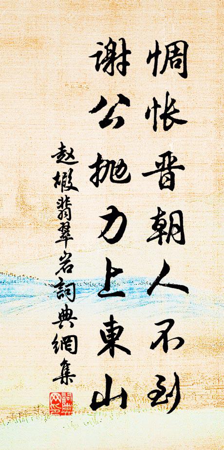 赵嘏惆怅晋朝人不到，谢公抛力上东山书法作品欣赏