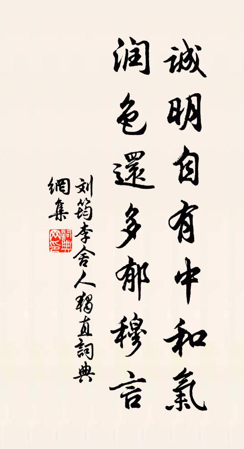 刘筠诚明自有中和气，润色还多郁穆言书法作品欣赏