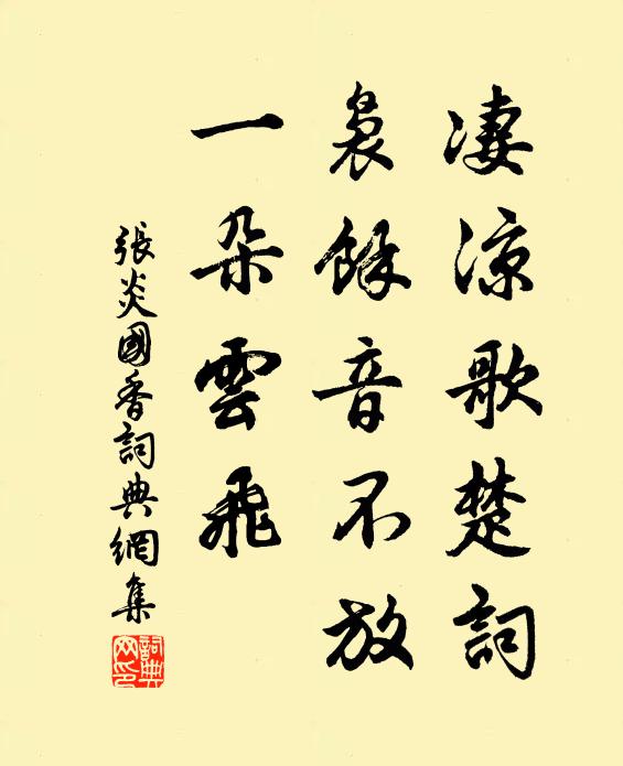 张炎凄凉歌楚词，袅余音不放，一朵云飞书法作品欣赏