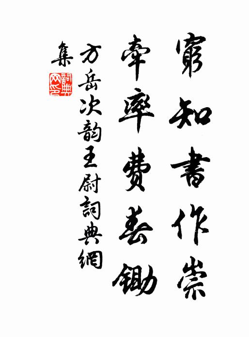方岳穷知书作崇，牵率费春锄书法作品欣赏