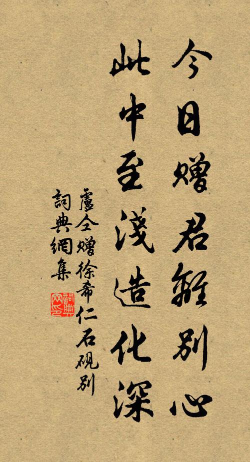 卢仝今日赠君离别心，此中至浅造化深书法作品欣赏