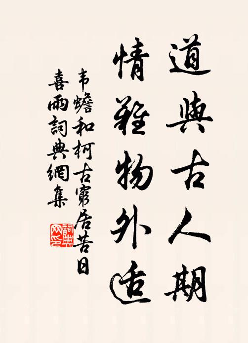 韦蟾道与古人期，情难物外适书法作品欣赏