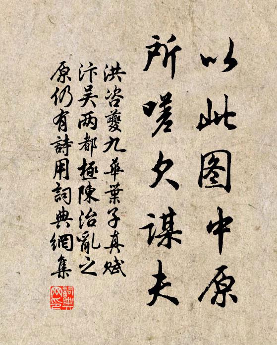 洪咨夔以此图中原，所嗟欠谋夫书法作品欣赏