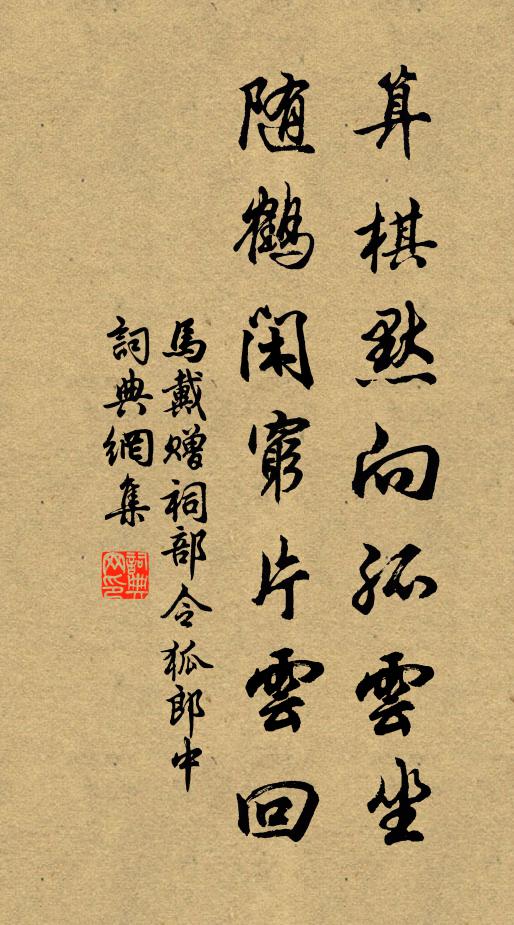 马戴算棋默向孤云坐，随鹤闲穷片云回书法作品欣赏