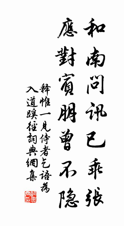 释惟一和南问讯已乖张，应对宾朋曾不隐书法作品欣赏