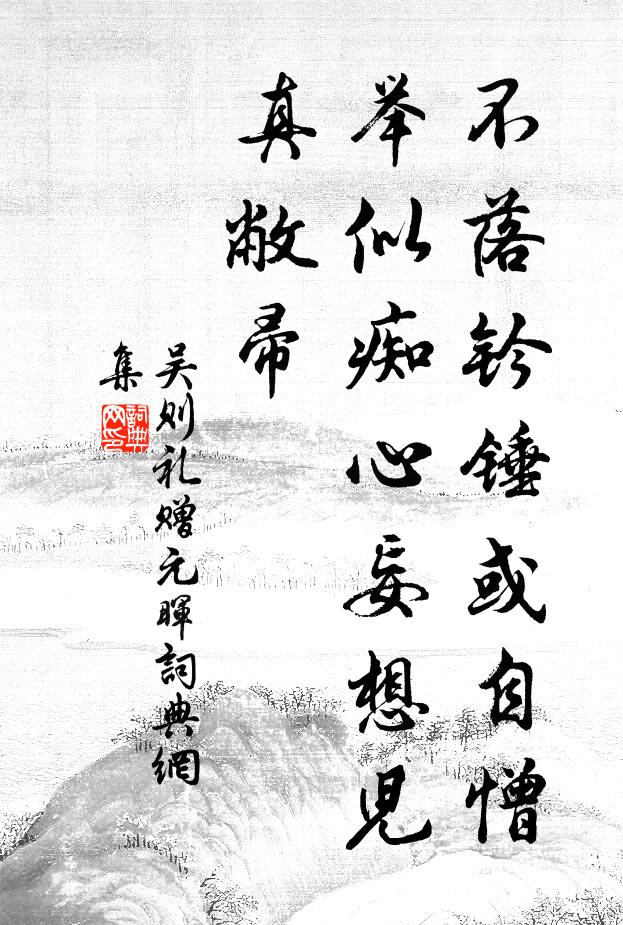 吴则礼不落钤锤或自憎，举似痴心妄想儿真敝帚书法作品欣赏