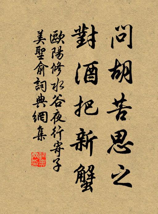 欧阳修问胡苦思之，对酒把新蟹书法作品欣赏