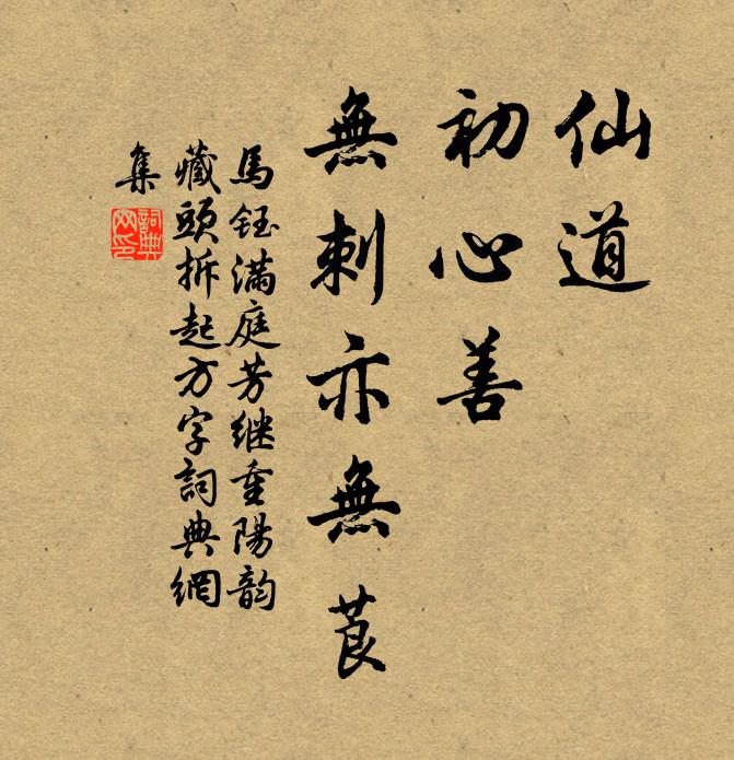 马钰仙道，初心善，无刺亦无莨书法作品欣赏