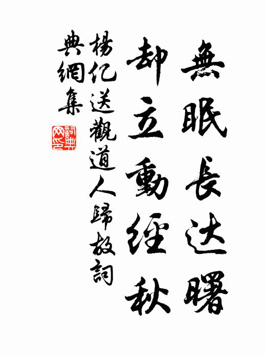 杨亿无眠长达曙，却立动经秋书法作品欣赏