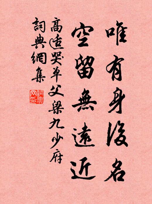 高适唯有身后名，空留无远近书法作品欣赏
