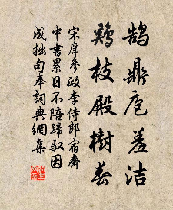 宋庠鹄鼎庖羞洁，鸡枝殿树春书法作品欣赏