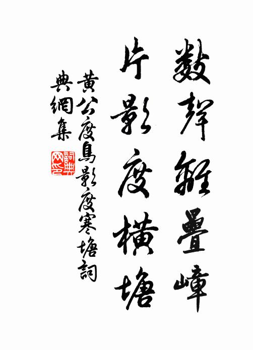黄公度数声离叠嶂，片影度横塘书法作品欣赏