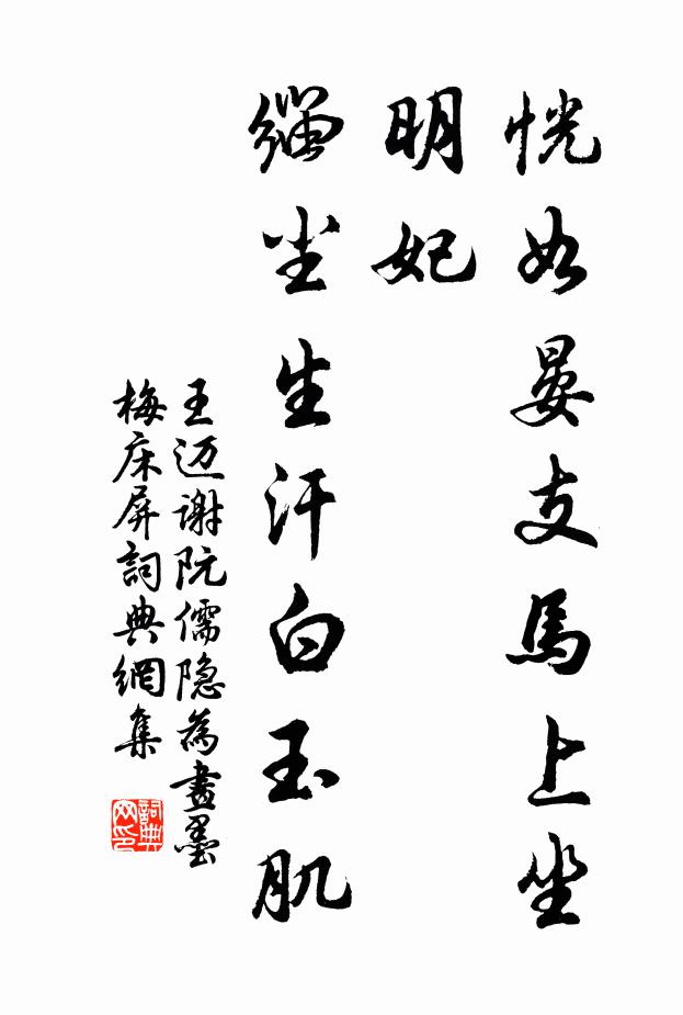 王迈恍如晏支马上坐明妃，缁尘生汗白玉肌书法作品欣赏