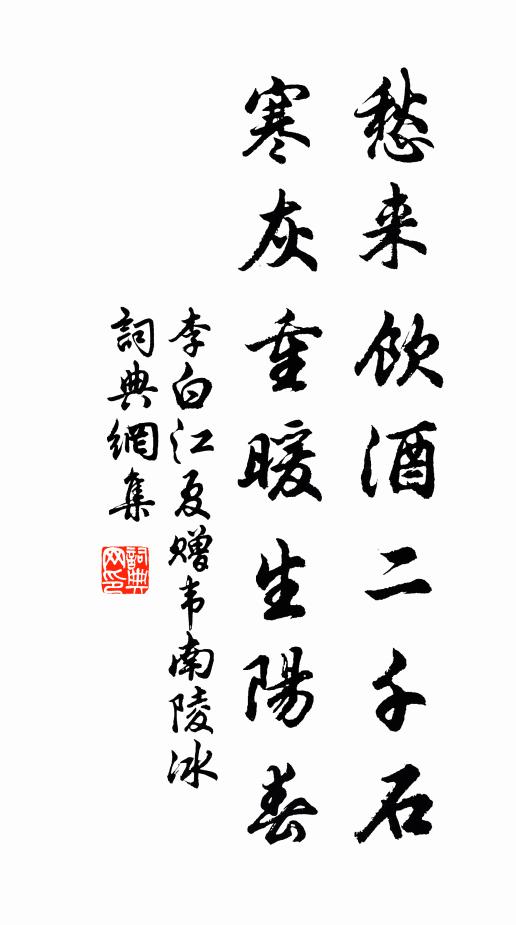 李白愁来饮酒二千石，寒灰重暖生阳春书法作品欣赏