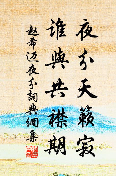 赵希迈夜分天籁寂，谁与共襟期书法作品欣赏