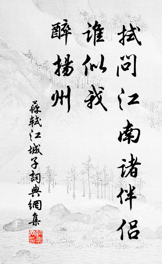 苏轼拭问江南诸伴侣，谁似我，醉扬州书法作品欣赏